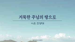 2026년 10월 25일(주일)ㅣ시온 찬양대_거룩한 주님의 땅으로