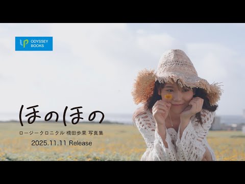 ロージークロニクル橋田歩果写真集「ほのほの」CM