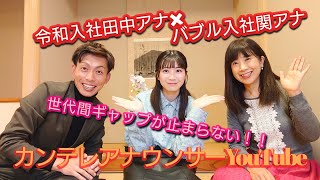 【バブル×令和】カンテレアナウンス部最年長の関アナと最年少の田中アナ！異色の組み合わせでトーク！！