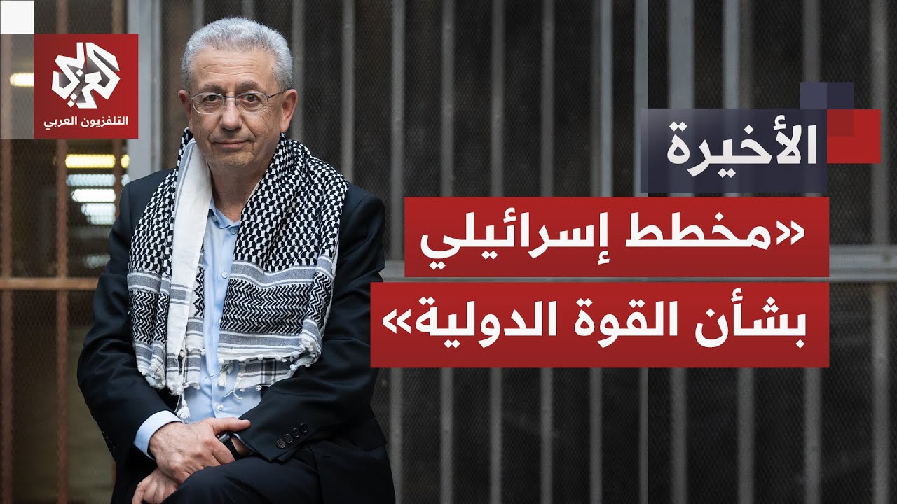 مصطفى البرغوثي يفكك سيناريوهات المرور للمرحلة الثانية من اتفاق غزة وأبرز ال?