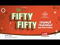 Kerala Lottery Official Live | FIFTY FIFTY | FF-96 | 22.05.2024