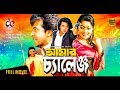 Amar Challenge New Bangla Movie 2019 Shakib Khan Sahara Misha Sawdagor Bangla Cinema
