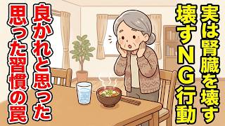 【衝撃】良かれと思って毎日続けた「あの健康習慣」が実は腎臓をボロボロにしていた…！？