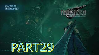 【FF7R】神羅ビル突入 ♯29