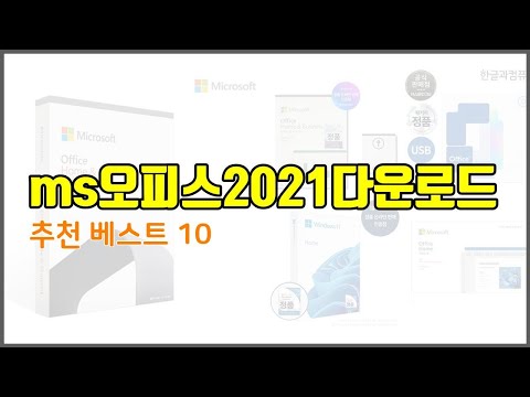 ms오피스2021다운로드 추천 비교분석 가격, 상품평, 구매량 순위 TOP 10