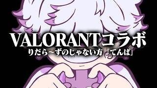 りだら～ずの「じゃない方配信者」てんぱさんとコラボ【VALORANT】