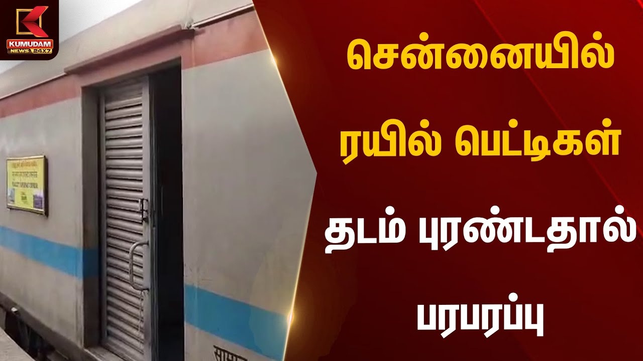 சென்னையில் ரயில் பெட்டிகள் தடம் புரண்டதால் பரபரப்பு | Chetpet Train Issue | Kumudam News