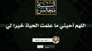صورة اللهم أحيني ما علمت الحياة خيرا لي | خطبة | د. أحمد عبد المنعم