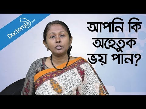 আপনি কি অহেতুক ভয় পান? Phobic Disorder - Health tips bangla-Bangla health tips - ভয় দূর করার উপায়