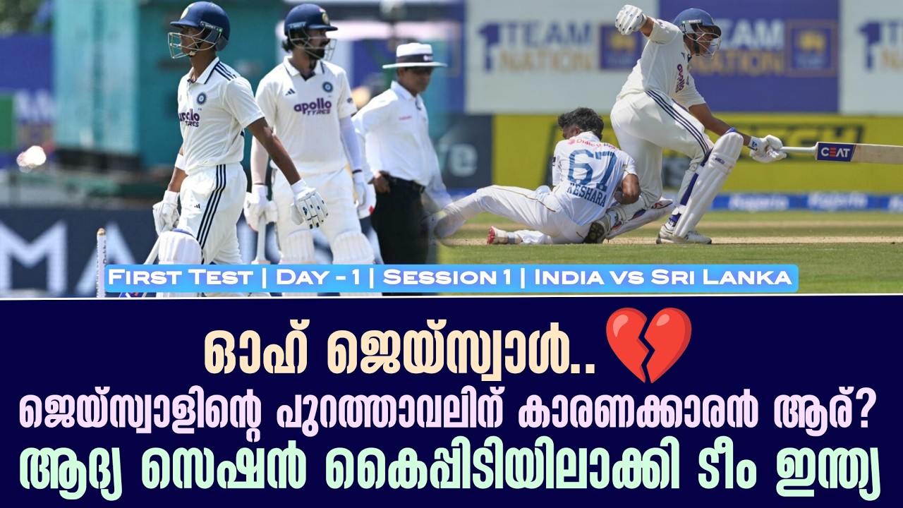 ഓഹ് ജെയ്സ്വാൾ..💔ജെയ്സ്വാളിൻ്റെ പുറത്താവലിന് കാരണക?