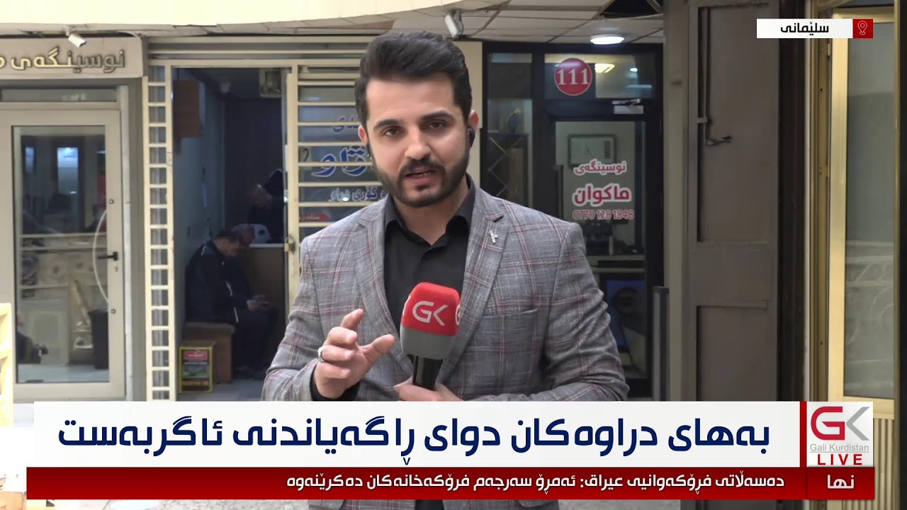 ڤیدیۆ | راستەوخۆ ... بەهای دراوەکان لە بازاڕەکانی هەرێمی کوردستان دوای راگەیاندنی ئاگربەست