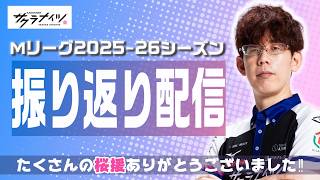 【Mリーグレギュラーシーズン終了】今シーズンを振り返って話そう【KADOKAWAサクラナイツ】