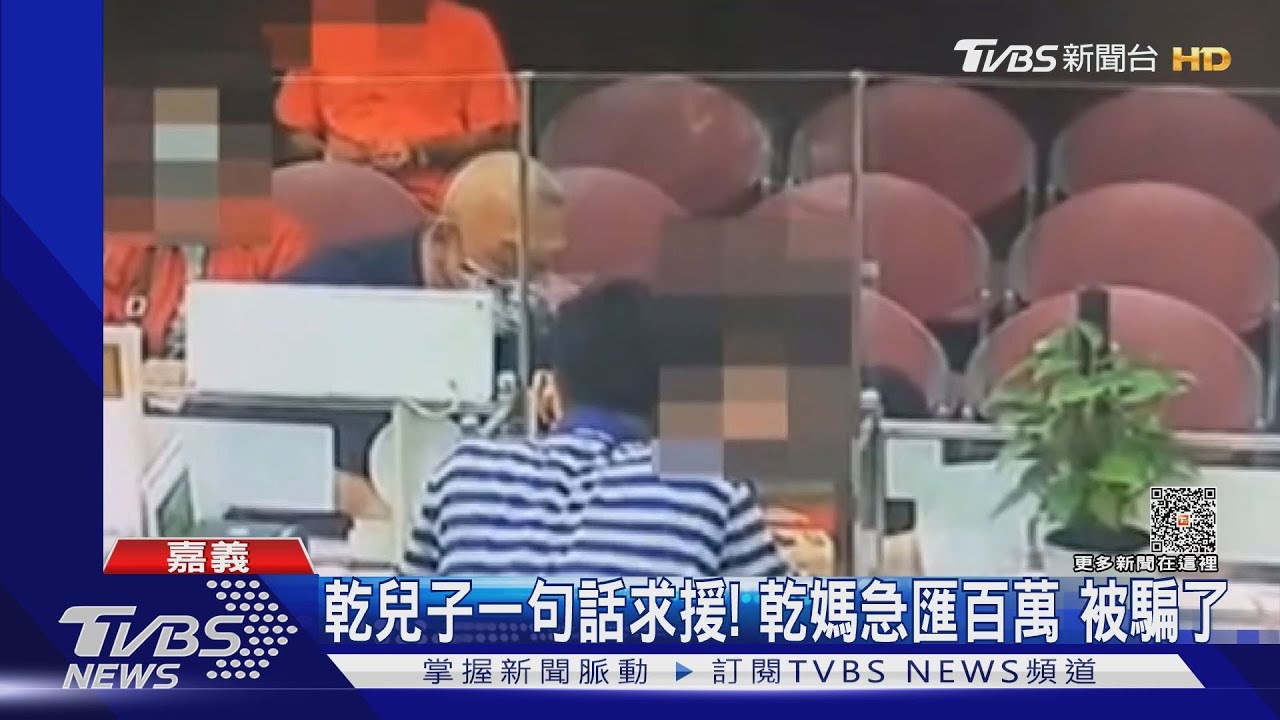 乾兒子一句話求援! 乾媽急匯百萬被騙了