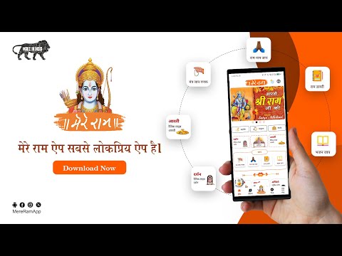 Mere Ram - मेरे राम