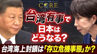 【台湾有事】中国による台湾海上封鎖は「存立危機事態」になるのか？高市氏の答弁と国際法の専門家が語る“撤回できない理由”【池畑修平の国際ニュースCORE】
