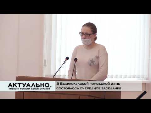 Актуально Великие Луки / 28.01.2022