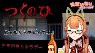 日常侵食系ホラゲー実況【Vtuber】