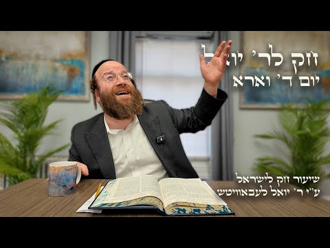 Chok L'Yisroel: Va'era, Day 4 | R' Yoel Lebovits