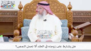 371 - هل يشترط على زوجته في العقد ألا تعمل النمص؟ - عثمان الخميس