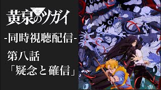 #8 『黄泉のツガイ』 第八話 「疑念と確信」 一緒にみよう！！ 同時視聴配信 ※ネタバレあり 【副音声】