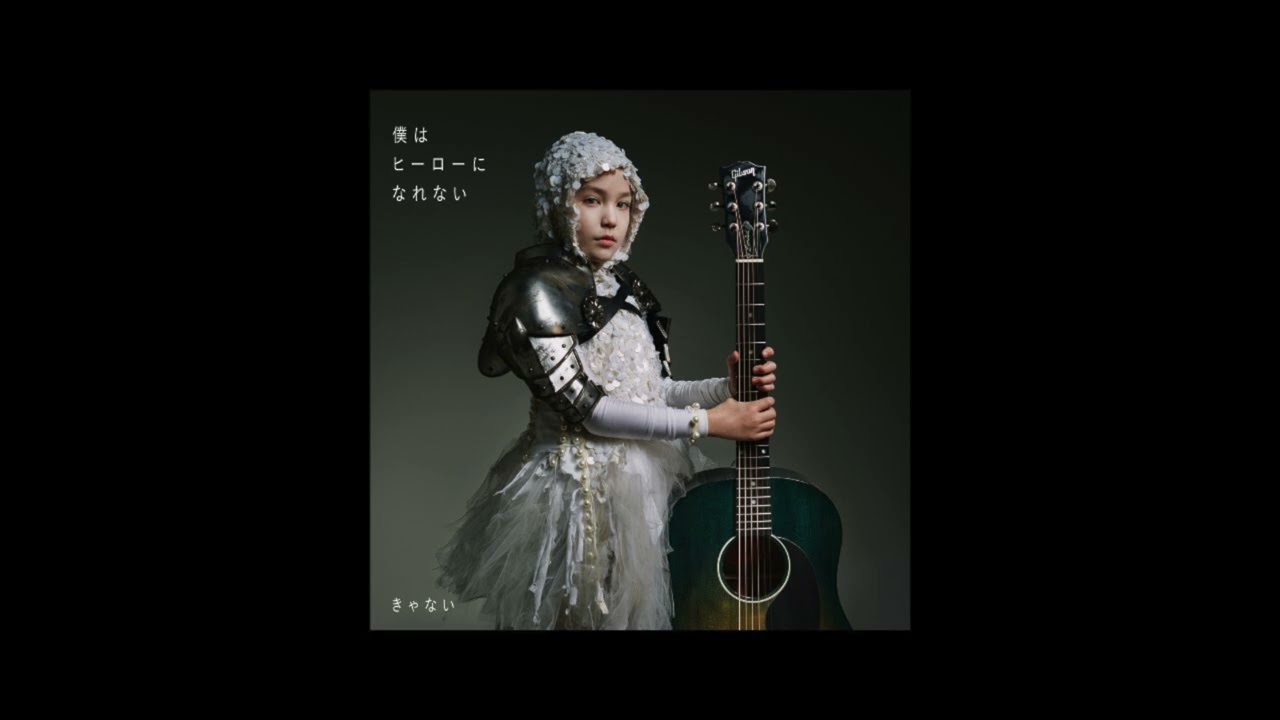 きゃない -  僕はヒーローになれない【OFFICIAL AUDIO】