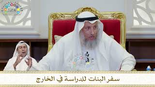 911 - سفر البنات للدراسة في الخارج - عثمان الخميس