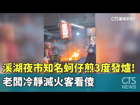溪湖夜市知名蚵仔煎3度「發爐」！　老闆冷靜滅火客看傻