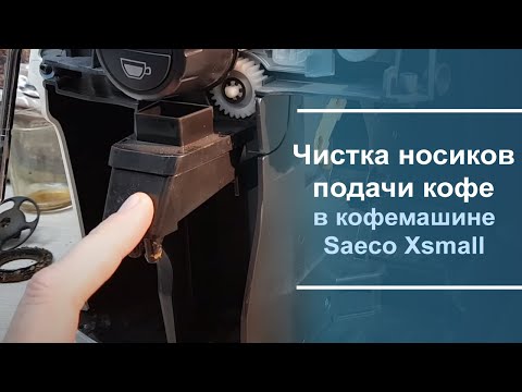 Чистка носиков подачи кофе в кофемашине Saeco Xsmall.