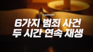 Download lagu 여섯 가지 국내외 범죄 사건 모아서 두 시간 연속 재생 | 미스터리 | 샨나엘 mp3