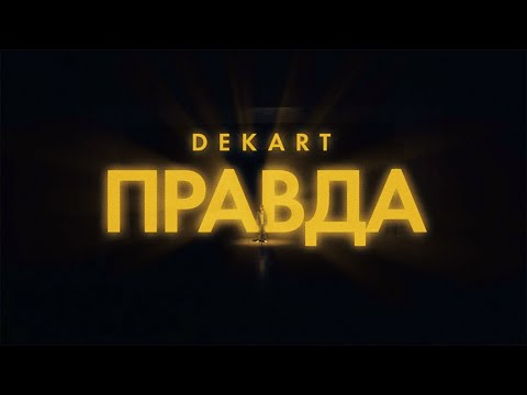 DEKART - ПРАВДА (Official Video - 2021)