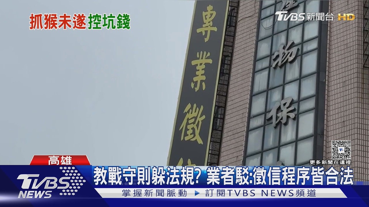 影音／知名徵信社遭控收錢不辦事！　業者：前員工挾怨報復