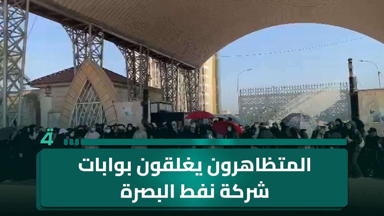 فيديو | المتظاهرون من العلوميين والمهندسين يغلقون بوابات شركة نفط البصرة للمطالبة بتنفيذ قرار (315)