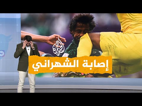 شبكات ما آخر تطورات حالة مدافع السعودية ياسر الشهراني بعد إصابته في مباراة الأرجنتين؟