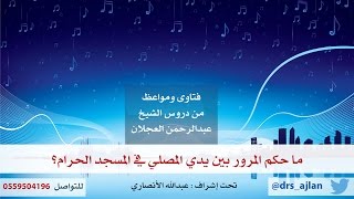 فتاوى ومواعظ | 6 | هل يجوز المرور بين يدي المصلي في المسجد الحرام؟ image