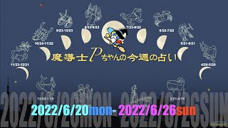 Download lagu 【2022年6月20日】魔道士Pちゃん 今週の占い!！【#今週の占い】 mp3