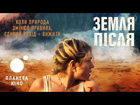 Земля після - офіційний трейлер (український)
