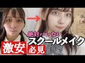 絶対バレない 実際にやっててたスクールメイク プチプラでドラックスト�