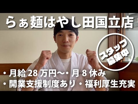 『らぁ麺 はやし田』グループの若手店長にインタビュー