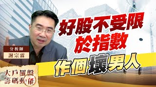 好股不受限於指數 作個壞男人 (圖)