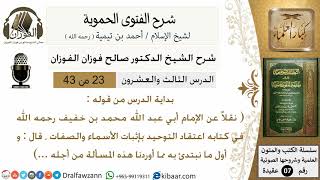 صورة 23من43 من قوله نقلا عن الامام ابي عبدالله/شرح الفتوى الحموية/عقيدة/صالح الفوزان/كبار العلماء