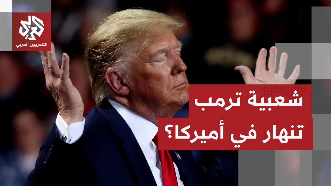 ترمب في مأزق.. شعبية الرئيس الأميركي تتراجع في الولايات المتحدة بسبب الحرب عل