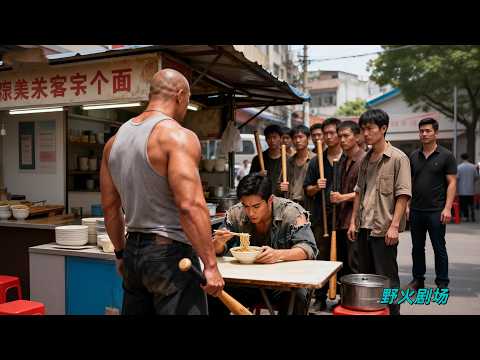 吃麵窮小夥被街頭惡霸圍攻，豈料他竟是剛出獄的絕世高手！一槍秒殺全場瞬間翻盤！#功夫高手