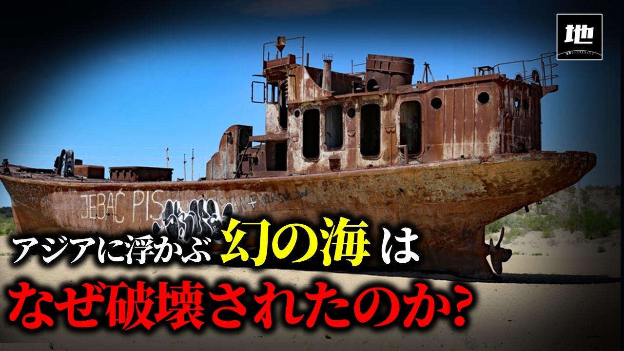 なぜ世界4位のアラル海が消滅してしまったのか!?【ゆっくり解説】