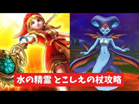 「ドラクエウォーク攻略！水の精霊とこしえの杖の秘訣」