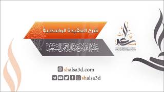 6- شرح العقيدة الواسطية image