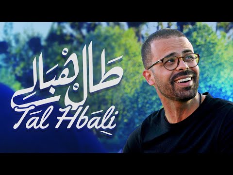DKB – Amine SEMMA – Tal Hbali [EXCLUSIVE Music Video][2022] امين سماع – طال هبالي