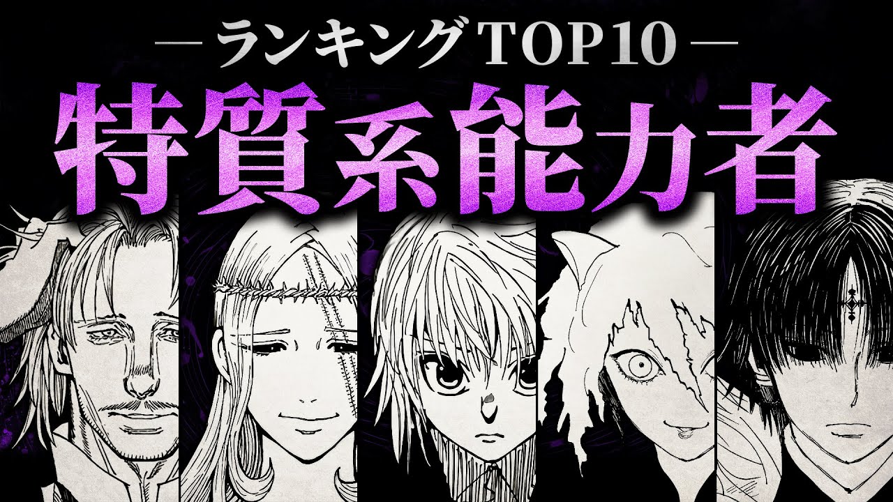 【HUNTER×HUNTER】最強の特質系能力者は？／ランキングTOP10【解説・考察】