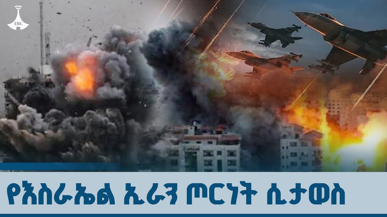 ከመካከለኛው ምስራቅ ተነስቶ ዓለምን ያስጨነቀው የእስራኤል ኢራን ጦርነት ሲታወስ ETV |