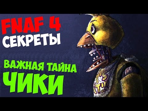 Five Nights At Freddy's 4 - ВАЖНАЯ ТАЙНА ЧИКИ