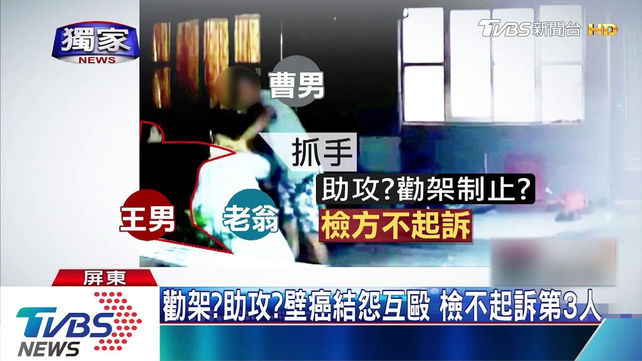 勸架?助攻?壁癌結怨互毆 檢不起訴第3人